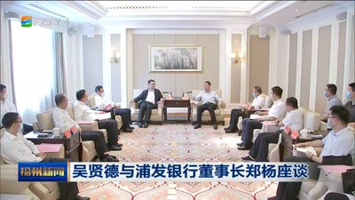 吴贤德与浦发银行董事长郑杨座谈