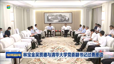 林宝金吴贤德与清华大学党委副书记过勇座谈