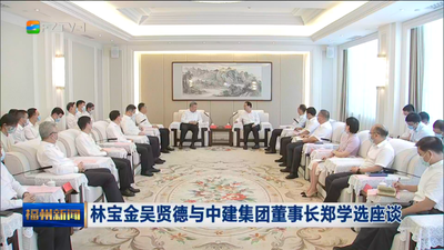 林宝金吴贤德与中建集团董事长郑学选座谈