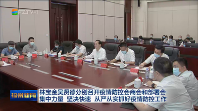 林宝金吴贤德分别召开疫情防控会商会和部署会 集中力量 坚决快速 从严从实抓好疫情防控工作