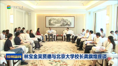 林宝金吴贤德与北京大学校长龚旗煌座谈