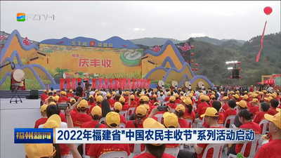 2022年福建省“中国农民丰收节”系列活动启动
