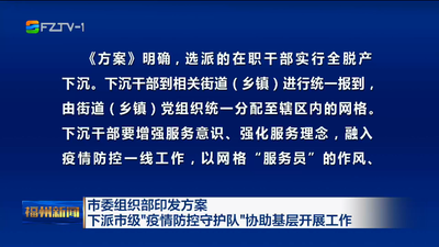 市委组织部印发方案 下派市级“疫情防控守护队”协助基层开展工作