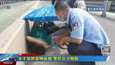 女子突然晕倒在地 警民合力救助