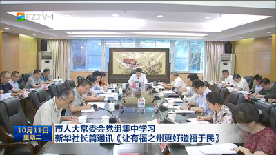 市人大常委会党组集中学习 新华社长篇通讯《让有福之州更好造福于民》