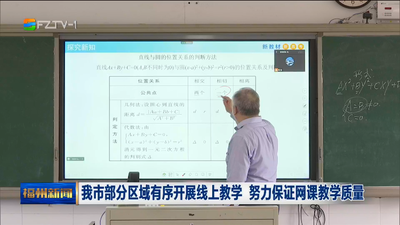 我市部分区域有序开展线上教学 努力保证网课教学质量