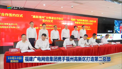 福建广电网络集团携手福州高新区打造第二总部