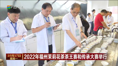 2022年福州茉莉花茶茶王赛和传承大赛举行