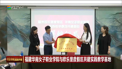 福建华南女子职业学院与欧乐堡度假区共建实践教学基地