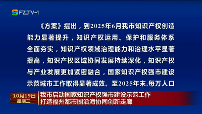 我市启动国家知识产权强市建设示范工作 打造福州都市圈沿海协同创新走廊