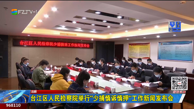 台江区人民检察院举行“少捕慎诉慎押”工作新闻发布会