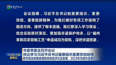 市委常委会召开会议 传达学习习近平总书记重要指示重要贺信精神 研究高效统筹疫情防控和经济社会发展、2023年为民办实事项目