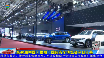 第40届中国（福州）国际汽车博览会今日开幕