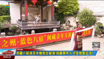 西藏八宿演员水榭戏台献演 闽藏青年人才多维度交流！