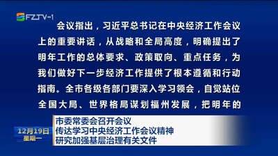 市委常委会召开会议 传达学习中央经济工作会议精神 研究加强基层治理有关文件