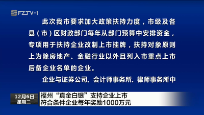 福州“真金白银”支持企业上市 符合条件企业每年奖励1000万元