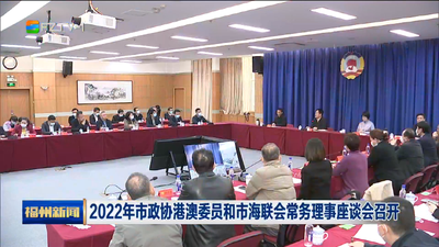 2022年市政协港澳委员和市海联会常务理事座谈会召开