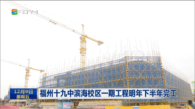 福州十九中滨海校区一期工程明年下半年完工