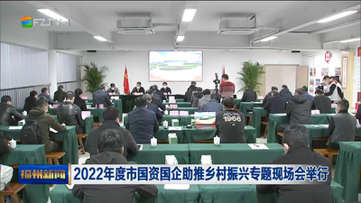 2022年度市国资国企助推乡村振兴专题现场会举行