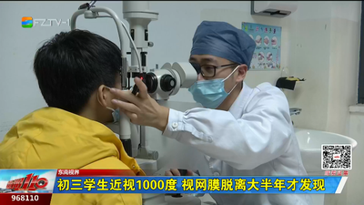 初三学生近视1000度 视网膜脱离大半年才发现