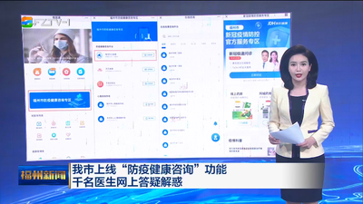 我市上线“防疫健康咨询”功能 千名医生网上答疑解惑