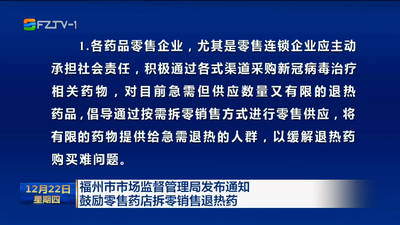 福州市市场监督管理局发布通知 鼓励零售药店拆零销售退热药