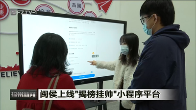 闽侯上线“揭榜挂帅”小程序平台 