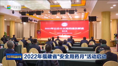 2022年福建省“安全用药月”活动启动