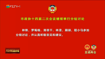 市政协十四届二次会议继续举行分组讨论