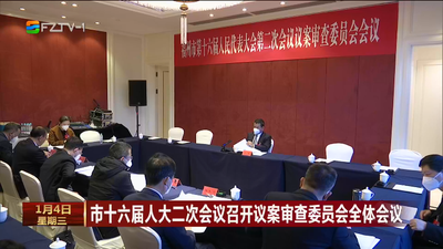 市十六届人大二次会议召开议案审查委员会全体会议