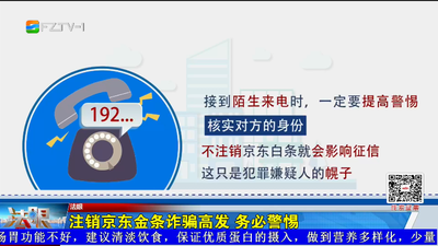 注销京东金条诈骗高发 务必警惕