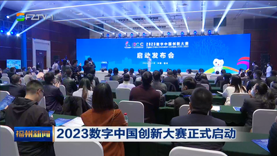 2023数字中国创新大赛正式启动