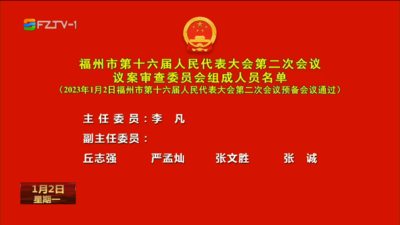 福州市第十六届人民代表大会第二次会议议案审查委员会组成人员名单