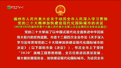 福州市第十六届人民代表大会第二次会议第四次全体会议表决通过《福州市人民代表大会关于动员全市人民深入学习贯彻党的二十大精神加快建设现代化国际城市的决议》