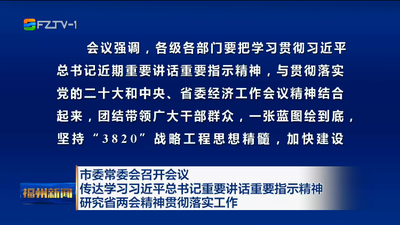 市委常委会召开会议 传达学习习近平总书记重要讲话重要指示精神 研究省两会精神贯彻落实工作