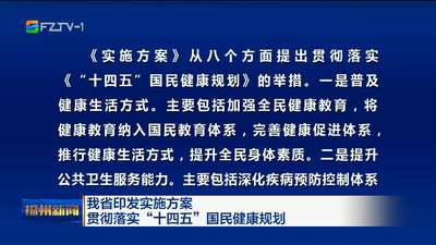 我省印发实施方案 贯彻落实“十四五”国民健康规划