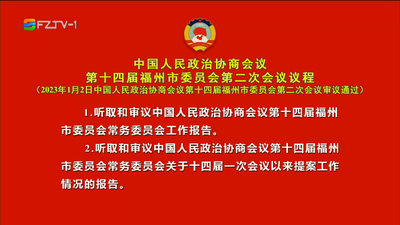 中国人民政治协商会议第十四届福州市委员会第二次会议议程