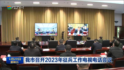 我市召开2023年征兵工作电视电话会议