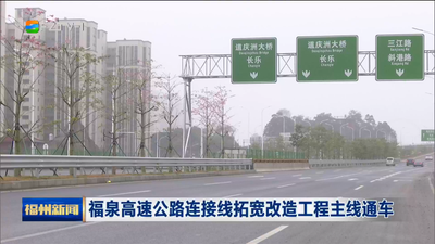 福泉高速公路连接线拓宽改造工程主线通车