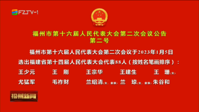 福州市第十六届人民代表大会第二次会议公告（第二号）