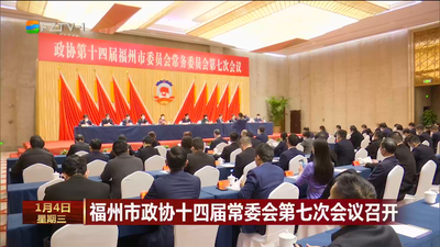 福州市政协十四届常委会第七次会议召开