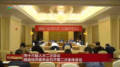 市十六届人大二次会议财政经济委员会召开第二次全体会议