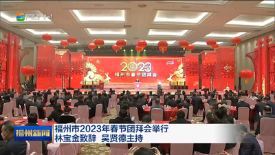 福州市2023年春节团拜会举行 林宝金致辞 吴贤德主持