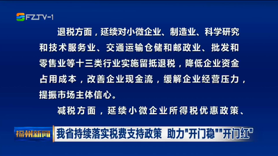 我省持续落实税费支持政策 助力“开门稳”“开门红”