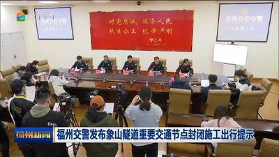 福州交警发布象山隧道重要交通节点封闭施工出行提示