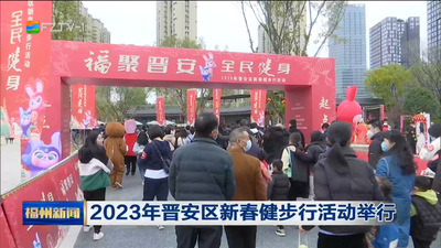 2023年晋安区新春健步行活动举行