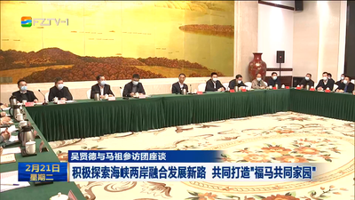 吴贤德与马祖参访团座谈 积极探索海峡两岸融合发展新路 共同打造“福马共同家园”
