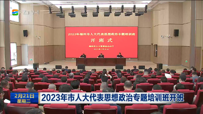 2023年市人大代表思想政治专题培训班开班