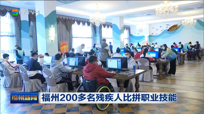 福州200多名残疾人比拼职业技能