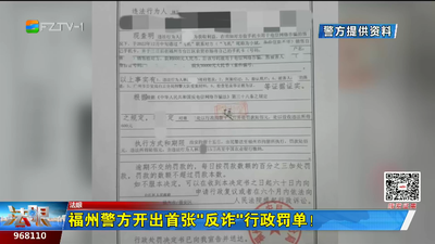 福州警方开出首张“反诈”行政罚单！